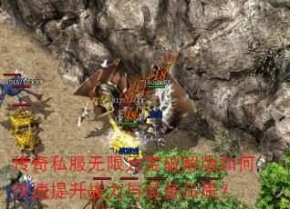 传奇私服无限元宝破解版如何快速提升战力与装备品质? 传奇私服无限元宝破解版如何快速提升战力与装备品质?