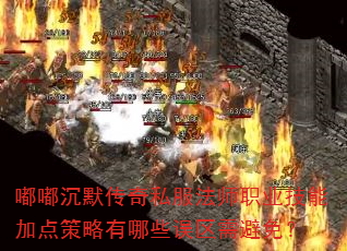 嘟嘟沉默传奇私服法师职业技能加点策略有哪些误区需避免? 嘟嘟沉默传奇私服法师职业技能加点策略有哪些误区需避免?