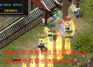 嘟嘟沉默传奇私服法师职业技能加点策略有哪些误区需避免? 嘟嘟沉默传奇私服法师职业技能加点策略有哪些误区需避免?