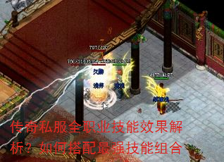 传奇私服全职业技能效果解析?如何搭配最强技能组合 传奇私服全职业技能效果解析?如何搭配最强技能组合