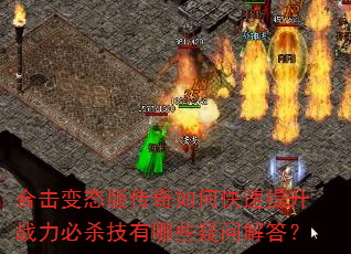 合击变态版传奇如何快速提升战力必杀技有哪些疑问解答? 合击变态版传奇如何快速提升战力必杀技有哪些疑问解答?