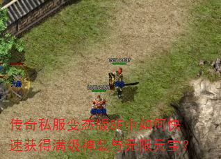 传奇私服变态版SF中如何快速获得满级神装与无限元宝? 传奇私服变态版SF中如何快速获得满级神装与无限元宝?