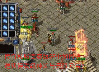 传奇私服变态版SF中如何快速获得满级神装与无限元宝? 传奇私服变态版SF中如何快速获得满级神装与无限元宝?