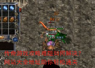 传奇游戏攻略难题如何解决?网站大全地址助你轻松通关 传奇游戏攻略难题如何解决?网站大全地址助你轻松通关