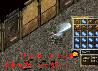 单机传奇私服中如何快速刷到高级装备与技能书? 单机传奇私服中如何快速刷到高级装备与技能书?