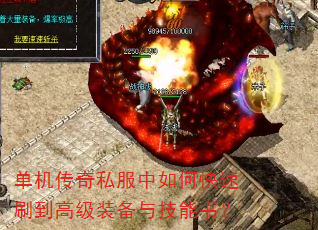 单机传奇私服中如何快速刷到高级装备与技能书? 单机传奇私服中如何快速刷到高级装备与技能书?