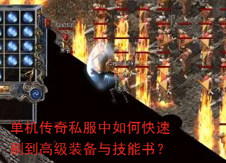 单机传奇私服中如何快速刷到高级装备与技能书? 单机传奇私服中如何快速刷到高级装备与技能书?