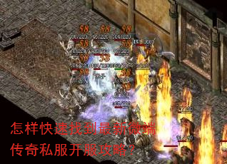 怎样快速找到最新微端传奇私服开服攻略? 怎样快速找到最新微端传奇私服开服攻略?