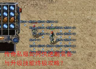 传奇私服如何快速刷装备与升级技能终极攻略? 传奇私服如何快速刷装备与升级技能终极攻略?