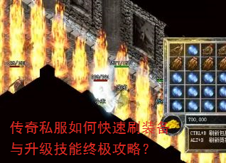 传奇私服如何快速刷装备与升级技能终极攻略? 传奇私服如何快速刷装备与升级技能终极攻略?