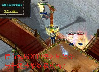 传奇私服如何快速刷装备与升级技能终极攻略? 传奇私服如何快速刷装备与升级技能终极攻略?