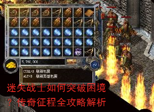 迷失战士如何突破困境?传奇征程全攻略解析 迷失战士如何突破困境?传奇征程全攻略解析