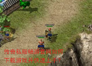 传奇私服畅游官网如何下载游戏并快速上手? 传奇私服畅游官网如何下载游戏并快速上手?