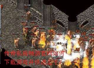 传奇私服畅游官网如何下载游戏并快速上手? 传奇私服畅游官网如何下载游戏并快速上手?