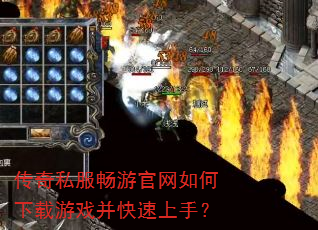 传奇私服畅游官网如何下载游戏并快速上手? 传奇私服畅游官网如何下载游戏并快速上手?