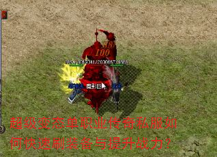 超级变态单职业传奇私服如何快速刷装备与提升战力? 超级变态单职业传奇私服如何快速刷装备与提升战力?