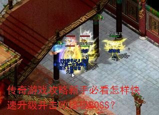 传奇游戏攻略新手必看怎样快速升级并击败终极BOSS? 传奇游戏攻略新手必看怎样快速升级并击败终极BOSS?