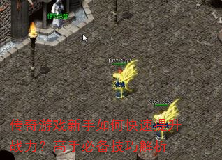 传奇游戏新手如何快速提升战力?高手必备技巧解析 传奇游戏新手如何快速提升战力?高手必备技巧解析