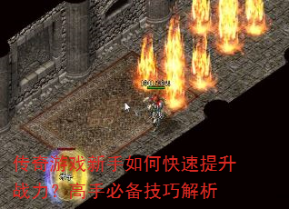 传奇游戏新手如何快速提升战力?高手必备技巧解析 传奇游戏新手如何快速提升战力?高手必备技巧解析