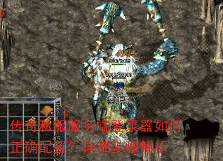 传奇私服服务端登录器如何正确配置?详细步骤解析 传奇私服服务端登录器如何正确配置?详细步骤解析
