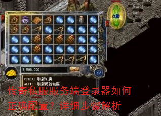 传奇私服服务端登录器如何正确配置?详细步骤解析 传奇私服服务端登录器如何正确配置?详细步骤解析