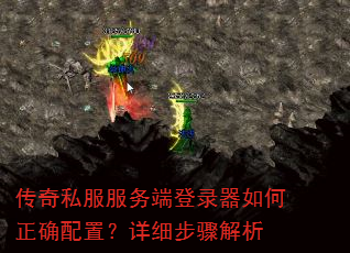 传奇私服服务端登录器如何正确配置?详细步骤解析 传奇私服服务端登录器如何正确配置?详细步骤解析