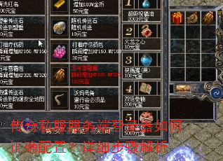 传奇私服服务端登录器如何正确配置?详细步骤解析 传奇私服服务端登录器如何正确配置?详细步骤解析