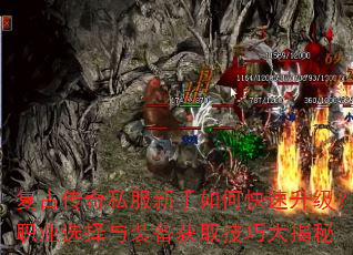 复古传奇私服新手如何快速升级?职业选择与装备获取技巧大揭秘 复古传奇私服新手如何快速升级?职业选择与装备获取技巧大揭秘