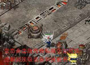 变态合击版传奇私服中如何快速刷到顶级装备和技能书? 变态合击版传奇私服中如何快速刷到顶级装备和技能书?
