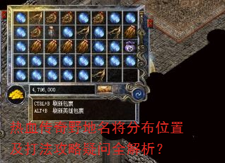 热血传奇野地名将分布位置及打法攻略疑问全解析? 热血传奇野地名将分布位置及打法攻略疑问全解析?