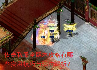 传奇私服全版本攻略有哪些实用技巧与玩法解析? 传奇私服全版本攻略有哪些实用技巧与玩法解析?