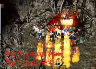 传奇私服中如何利用漏洞快速刷取元宝? 传奇私服中如何利用漏洞快速刷取元宝?