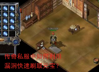 传奇私服中如何利用漏洞快速刷取元宝? 传奇私服中如何利用漏洞快速刷取元宝?