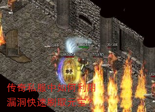 传奇私服中如何利用漏洞快速刷取元宝? 传奇私服中如何利用漏洞快速刷取元宝?
