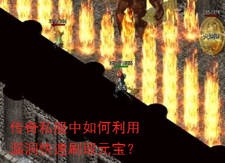 传奇私服中如何利用漏洞快速刷取元宝? 传奇私服中如何利用漏洞快速刷取元宝?