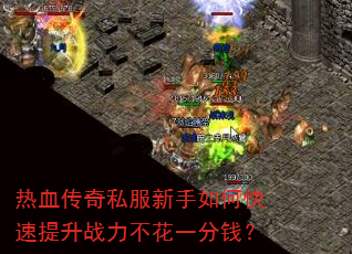 热血传奇私服新手如何快速提升战力不花一分钱? 热血传奇私服新手如何快速提升战力不花一分钱?