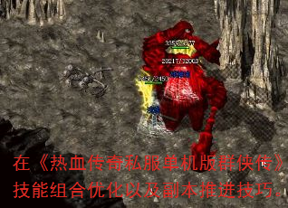 在《热血传奇私服单机版群侠传》中,想要快速提升战力并高效通关,需要掌握核心资源分配、装备强化策略、技能组合优化以及副本推进技巧。本文将从实战角度解析最新版本的高效玩法,助你成为服务器中的顶尖战力。 在《热血传奇私服单机版群侠传》中,想要快速提升战力并高效通关,需要掌握核心资源分配、装备强化策略、技能组合优化以及副本推进技巧。本文将从实战角度解析最新版本的高效玩法,助你成为服务器中的顶尖战力。