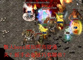 ɢ��boss����θ�Чͨ�أ����ֱر���������Щ��
