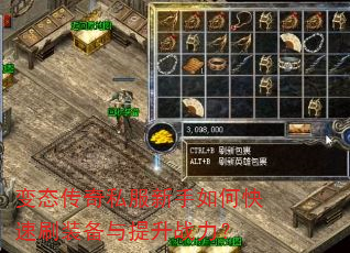 变态传奇私服新手如何快速刷装备与提升战力? 变态传奇私服新手如何快速刷装备与提升战力?