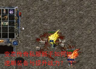 变态传奇私服新手如何快速刷装备与提升战力? 变态传奇私服新手如何快速刷装备与提升战力?