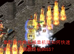 单职业传奇私服单机版如何快速刷装备与挑战终极BOSS? 单职业传奇私服单机版如何快速刷装备与挑战终极BOSS?