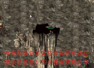 传奇私服变态公益服如何快速获取顶级装备?高手独家攻略分享 传奇私服变态公益服如何快速获取顶级装备?高手独家攻略分享