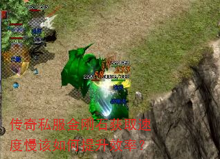 传奇私服金刚石获取速度慢该如何提升效率? 传奇私服金刚石获取速度慢该如何提升效率?
