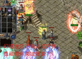 幻境迷宫正确走法究竟隐藏哪些关键线索? 幻境迷宫正确走法究竟隐藏哪些关键线索?