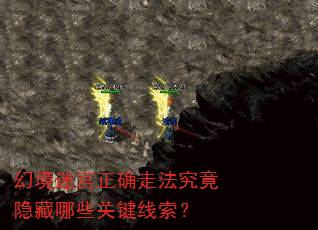 幻境迷宫正确走法究竟隐藏哪些关键线索? 幻境迷宫正确走法究竟隐藏哪些关键线索?