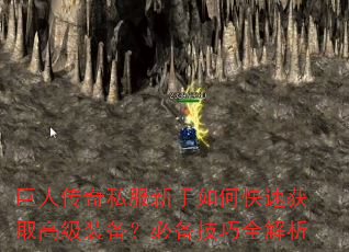 巨人传奇私服新手如何快速获取高级装备?必备技巧全解析 巨人传奇私服新手如何快速获取高级装备?必备技巧全解析