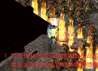 1.76传奇私服如何快速刷到极品装备?零氪金玩家逆袭攻略有哪些隐藏技巧? 1.76传奇私服如何快速刷到极品装备?零氪金玩家逆袭攻略有哪些隐藏技巧?