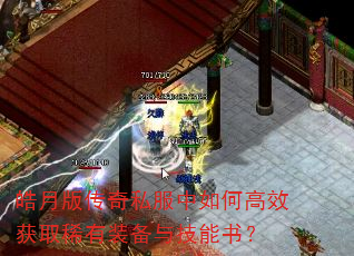 皓月版传奇私服中如何高效获取稀有装备与技能书? 皓月版传奇私服中如何高效获取稀有装备与技能书?