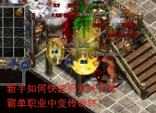 新手如何快速提升战力称霸单职业中变传奇SF? 新手如何快速提升战力称霸单职业中变传奇SF?