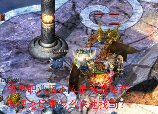 决单职业版本库最新攻略在贴吧论坛里怎么快速找到? 决单职业版本库最新攻略在贴吧论坛里怎么快速找到?